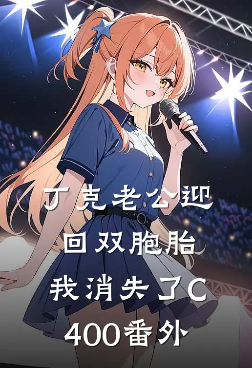 丁克老公迎回双胞胎，我消失了C400番外