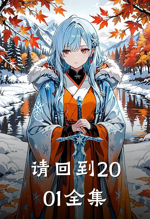 请回到2001 全集