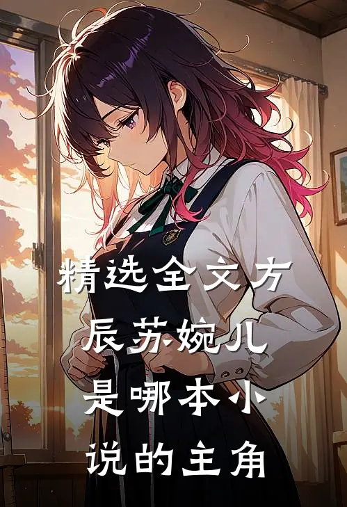 精选全文方辰苏婉儿是哪本小说的主角