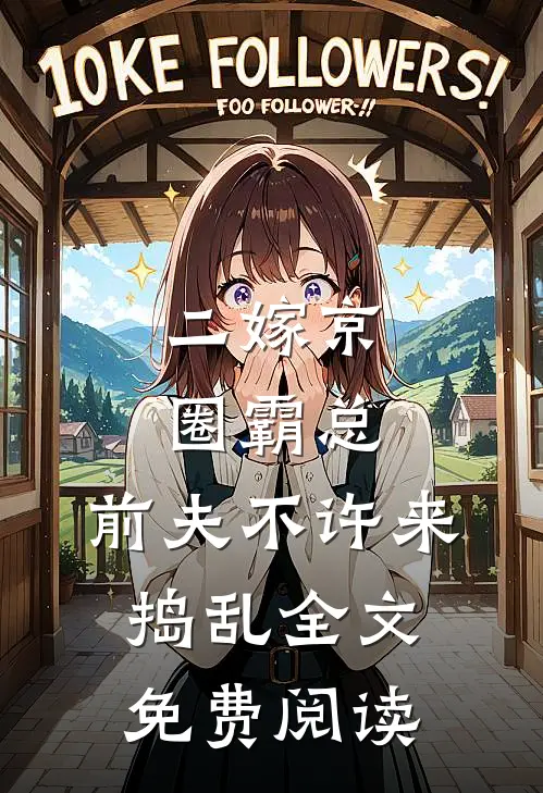 二嫁京圈霸总，前夫不许来捣乱全文免费阅读