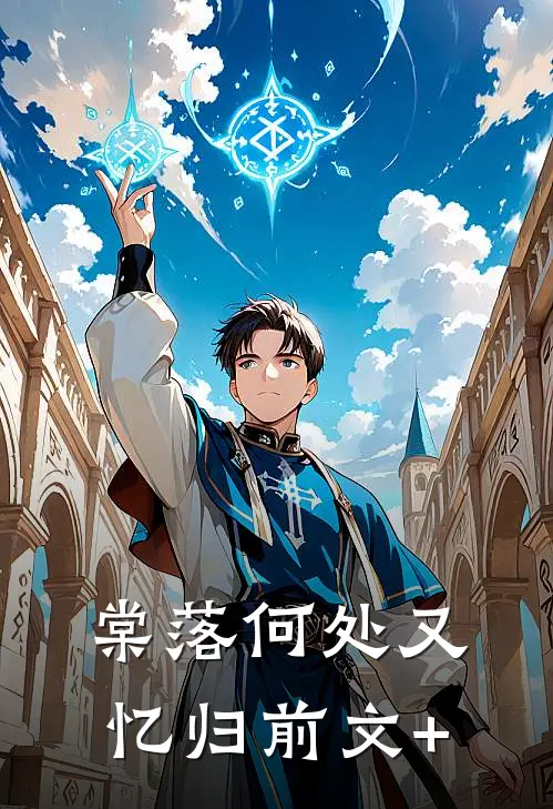 棠落何处又忆归前文+