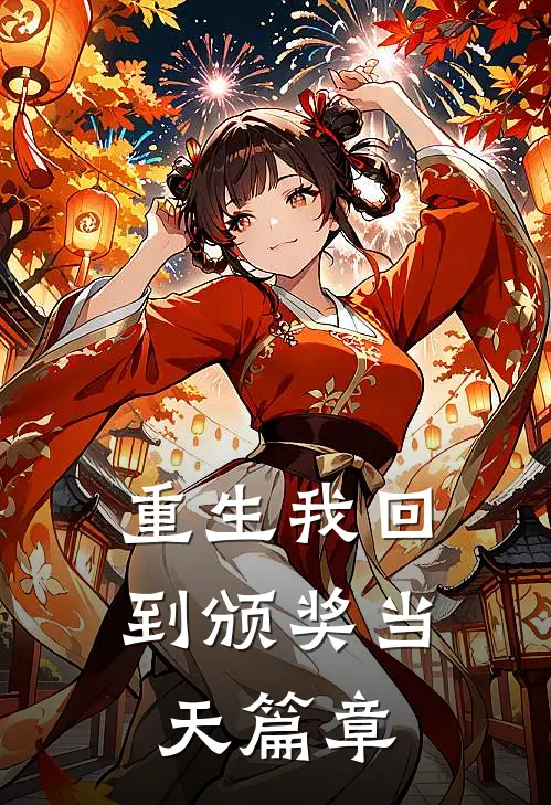 重生我回到颁奖当天篇章