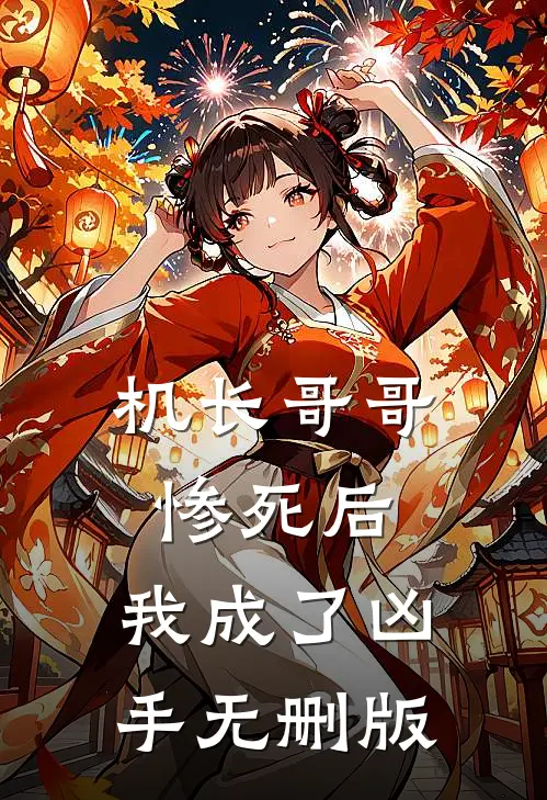 机长哥哥惨死后，我成了凶手无删版