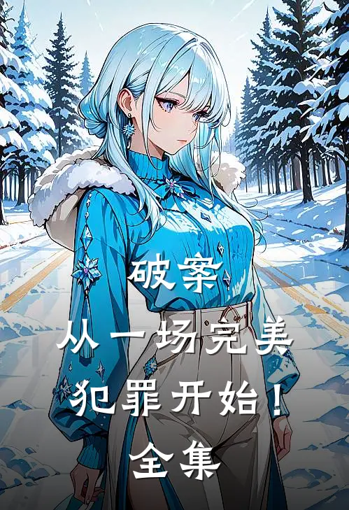 破案：从一场完美犯罪开始！全集