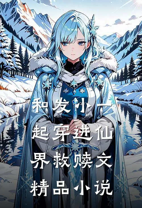 和发小一起穿进仙界救赎文精品小说