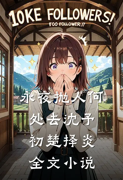 永夜抛人何处去沈予初楚择炎全文小说