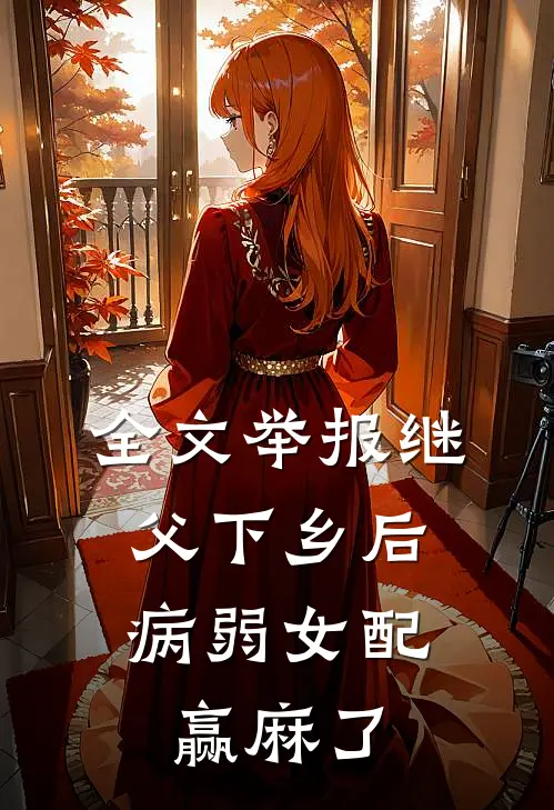 全文举报继父下乡后，病弱女配赢麻了