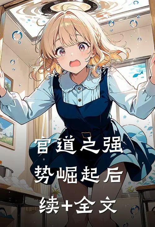 官道之强势崛起后续+全文