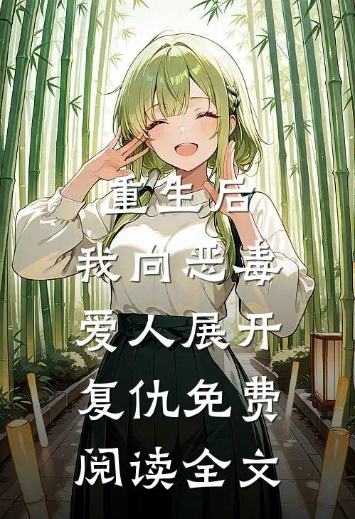 重生后，我向恶毒爱人展开复仇免费阅读全文
