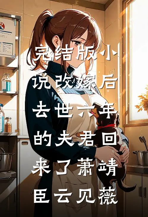 完结版小说改嫁后，去世六年的夫君回来了萧靖臣云见薇