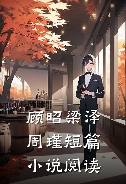 顾昭梁泽周瑾短篇小说阅读