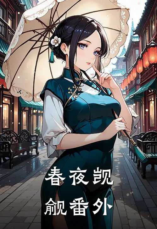春夜觊觎 番外
