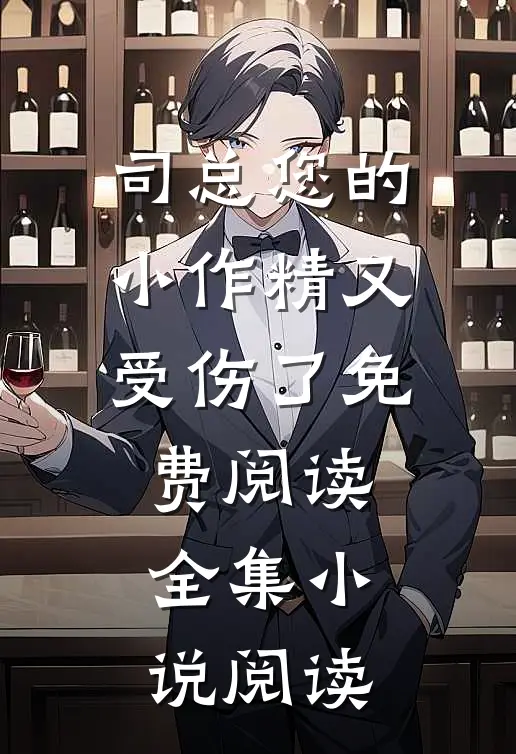 司总您的小作精又受伤了免费阅读全集小说阅读