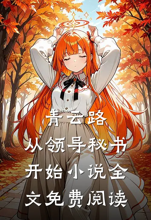 青云路：从领导秘书开始小说全文免费阅读
