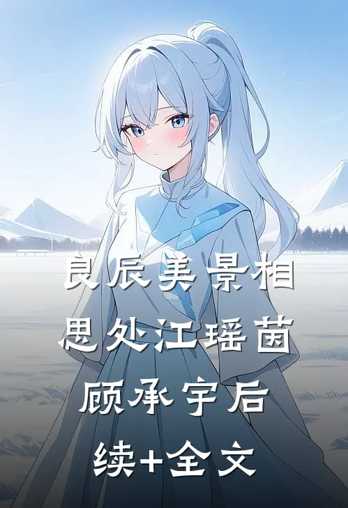 良辰美景相思处江瑶茵顾承宇后续+全文