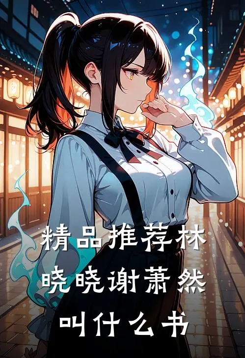 精品推荐林晓晓谢萧然叫什么书