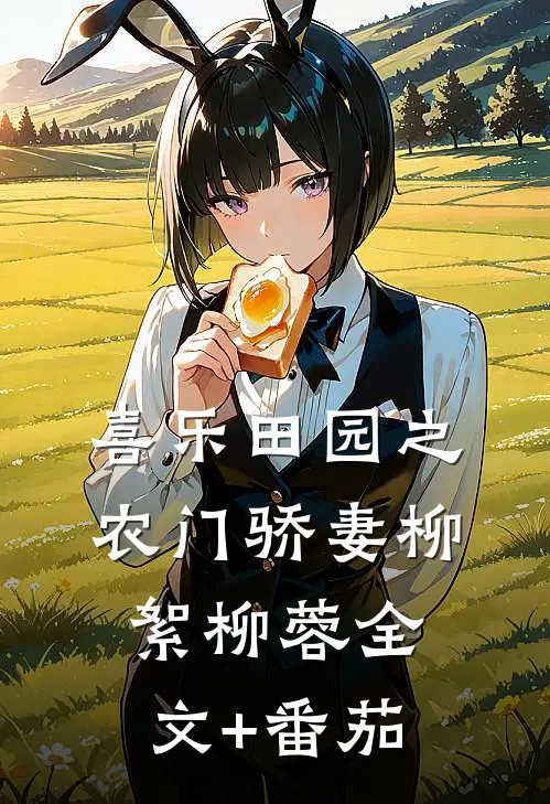 喜乐田园之农门骄妻柳絮柳蓉全文+番茄