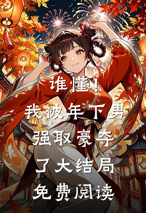 谁懂！我被年下男强取豪夺了大结局免费阅读
