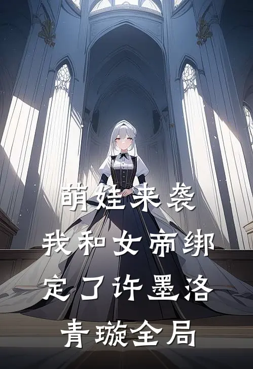 萌娃来袭，我和女帝绑定了许墨洛青璇全局