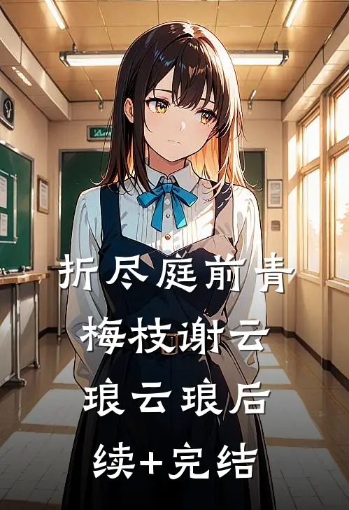 折尽庭前青梅枝谢云琅云琅后续+完结