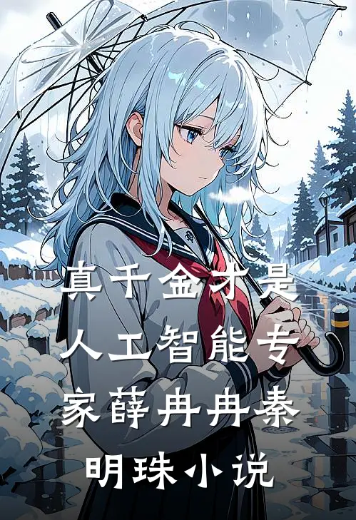 真千金才是人工智能专家薛冉冉秦明珠小说