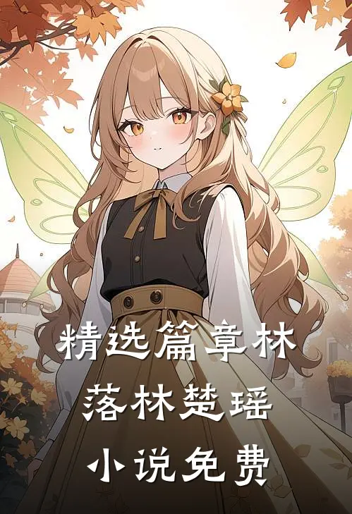 精选篇章林落林楚瑶小说免费