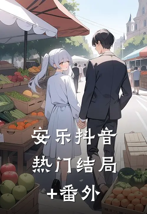安乐抖音热门结局+番外