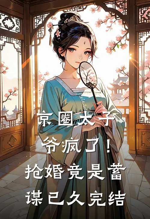 京圈太子爷疯了！抢婚竟是蓄谋已久完结