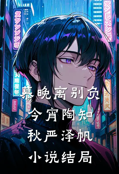 慕晚离别负今宵陶知秋严泽帆小说结局