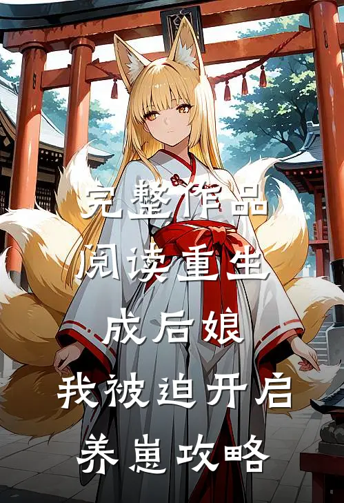 完整作品阅读重生成后娘，我被迫开启养崽攻略