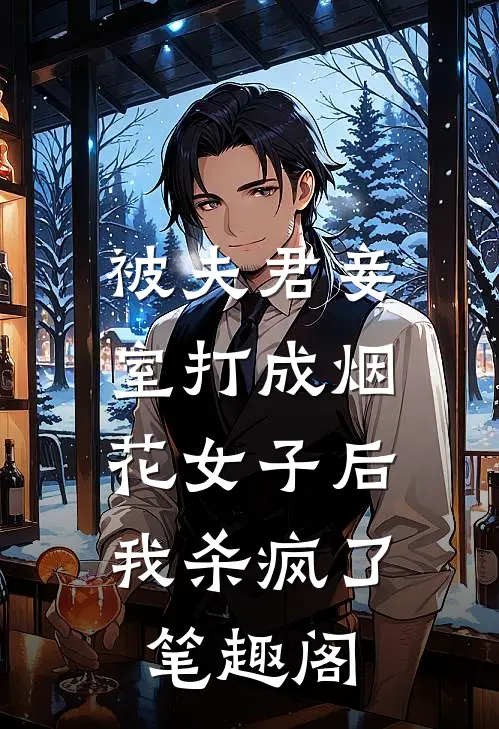 被夫君妾室打成烟花女子后,我杀疯了笔趣阁免费阅读