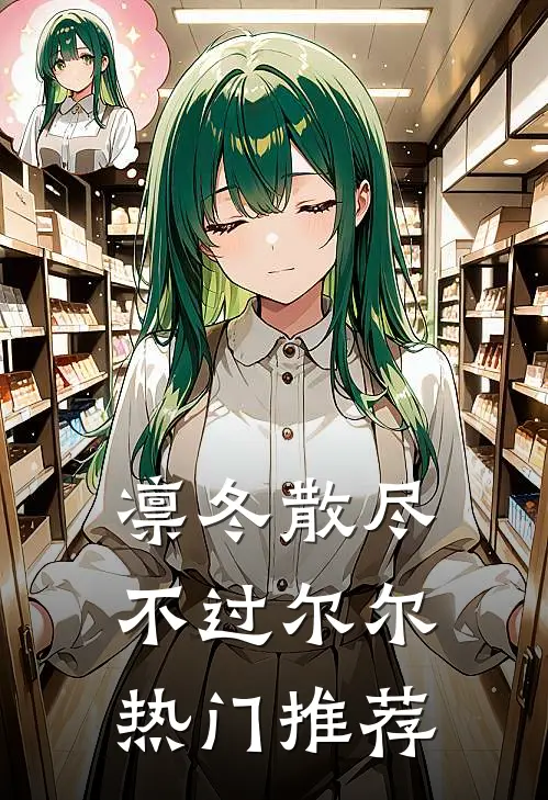凛冬散尽，不过尔尔热门推荐