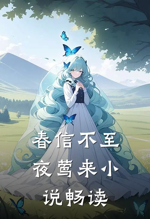 春信不至夜莺来小说畅读