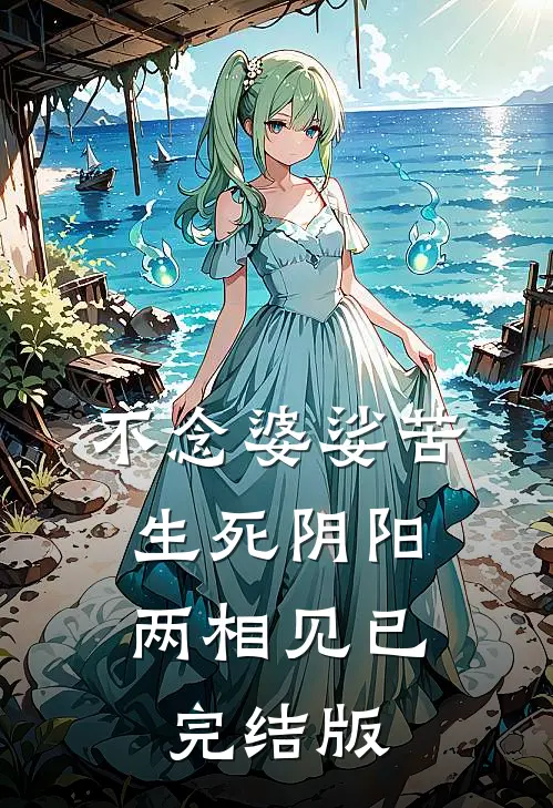 不念婆娑苦，生死阴阳两相见已完结版