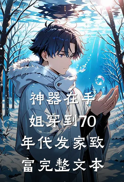 神器在手，姐穿到70年代发家致富完整文本