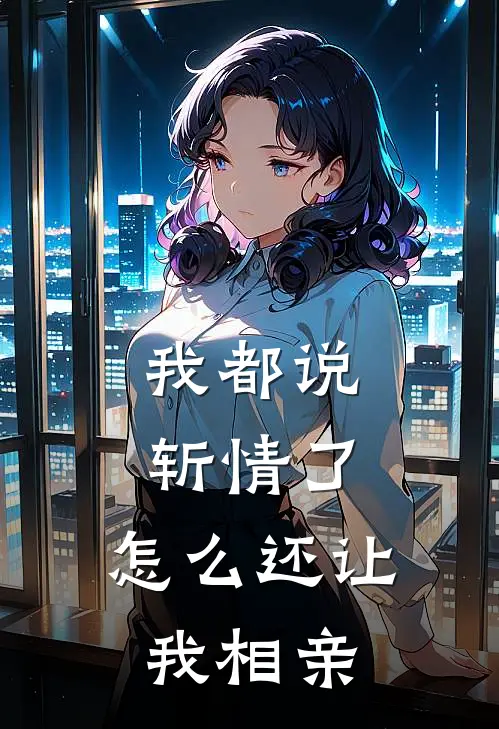 我都说斩情了，怎么还让我相亲
