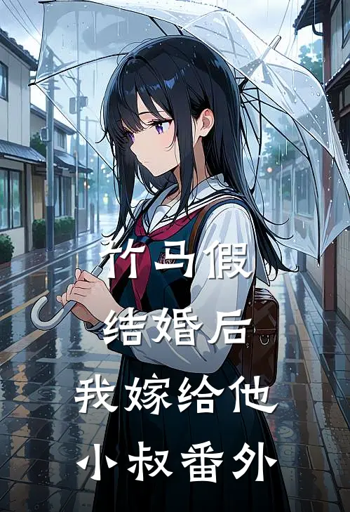 竹马假结婚后，我嫁给他小叔番外