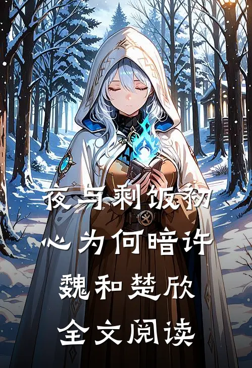 (夜与剩饭)初心为何暗许魏和楚欣全文阅读