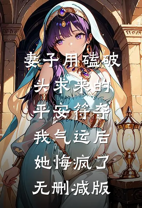 妻子用磕破头求来的平安符夺我气运后，她悔疯了无删减版