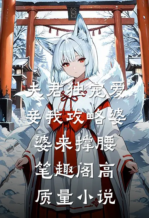夫君独宠爱妾我攻略婆婆来撑腰笔趣阁高质量小说