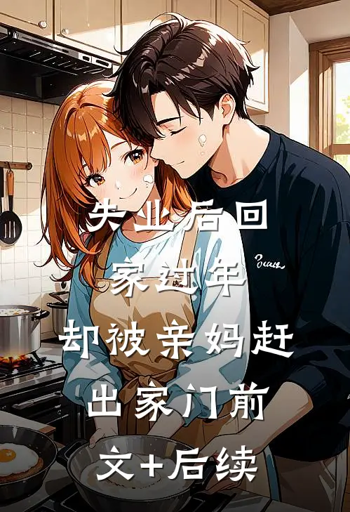 失业后回家过年，却被亲妈赶出家门前文+后续