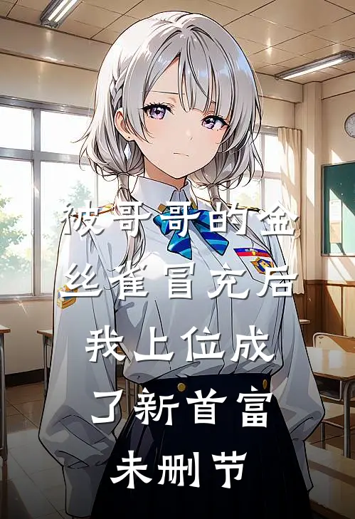 被哥哥的金丝雀冒充后，我上位成了新首富未删节