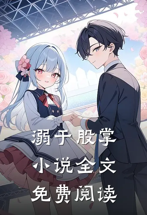 溺于股掌小说全文免费阅读