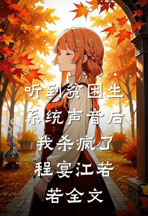 听到贫困生系统声音后，我杀疯了程宴江若若全文