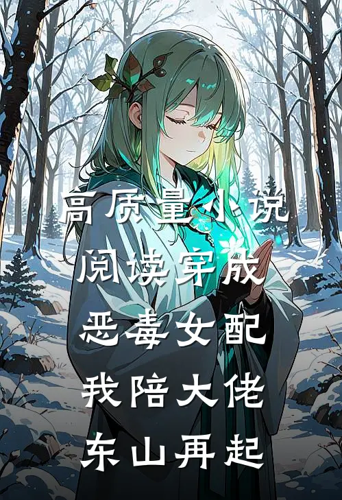 高质量小说阅读穿成恶毒女配，我陪大佬东山再起