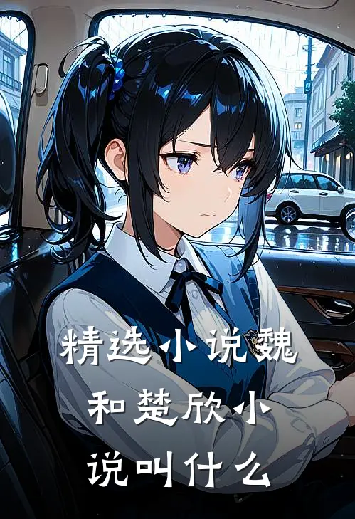 精选小说魏和楚欣小说叫什么