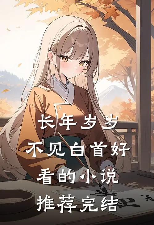 长年岁岁，不见白首好看的小说推荐完结