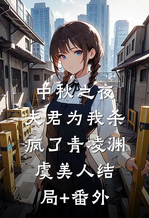 中秋之夜，夫君为我杀疯了青凌渊虞美人结局+番外