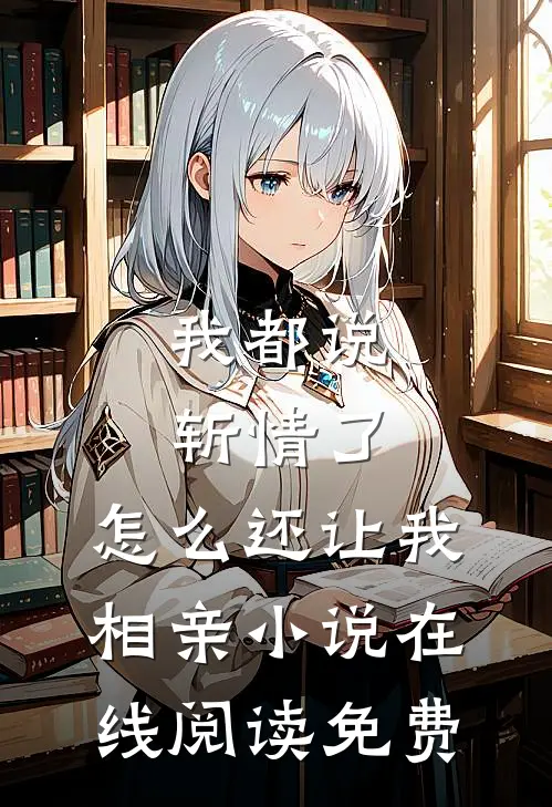 我都说斩情了，怎么还让我相亲小说在线阅读免费