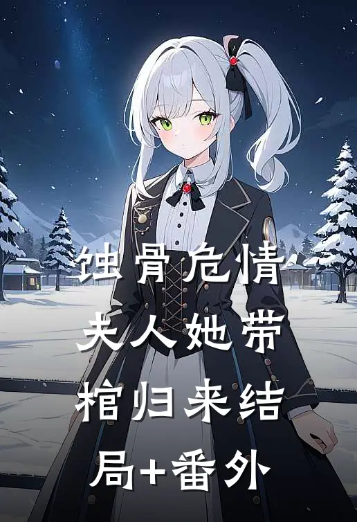 蚀骨危情：夫人她带棺归来结局+番外